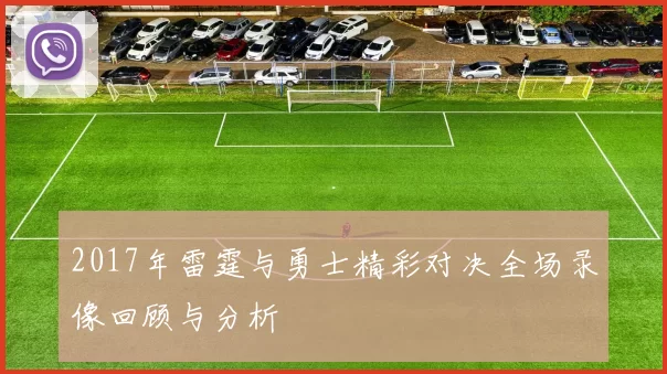 2017年雷霆与勇士精彩对决全场录像回顾与分析