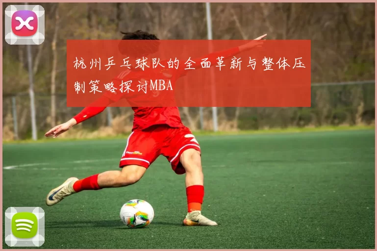 杭州乒乓球队的全面革新与整体压制策略探讨MBA