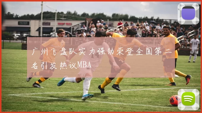 广州飞盘队实力强劲荣登全国第二名引发热议MBA