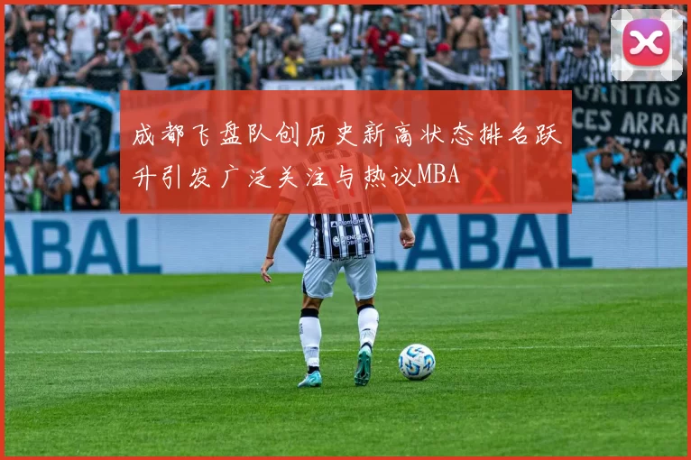 成都飞盘队创历史新高状态排名跃升引发广泛关注与热议MBA
