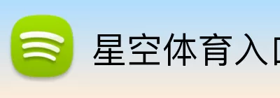 星空体育入口 Logo